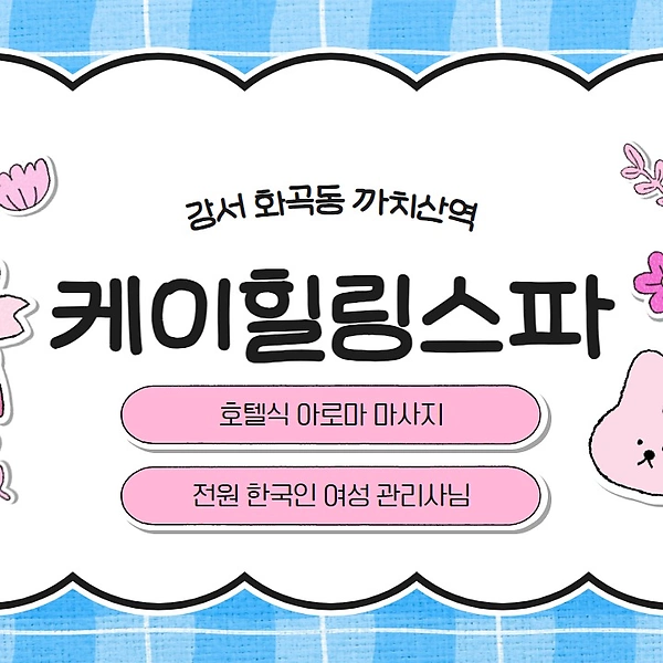 강서 화곡동 케이힐링스파 호텔식 마사지 - 마캉스