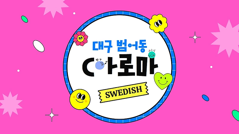 대구 범어동 C아로마 스웨디시 마사지 - 마캉스