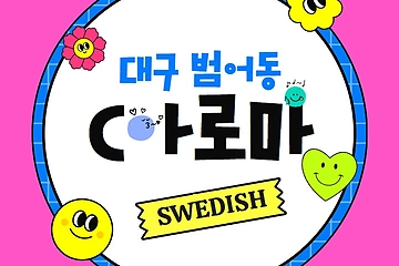 대구 범어동 C아로마 스웨디시 마사지 - 마캉스