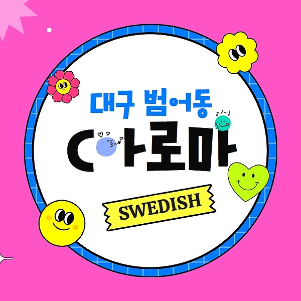 대구 범어동 C아로마 스웨디시 마사지 - 마캉스