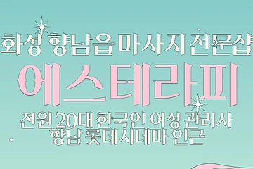 화성 향남읍 에스테라피 스웨디시 아로마 마사지 - 마캉스