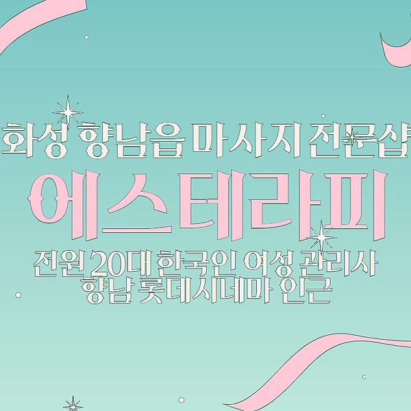 화성 향남읍 에스테라피 스웨디시 아로마 마사지 - 마캉스