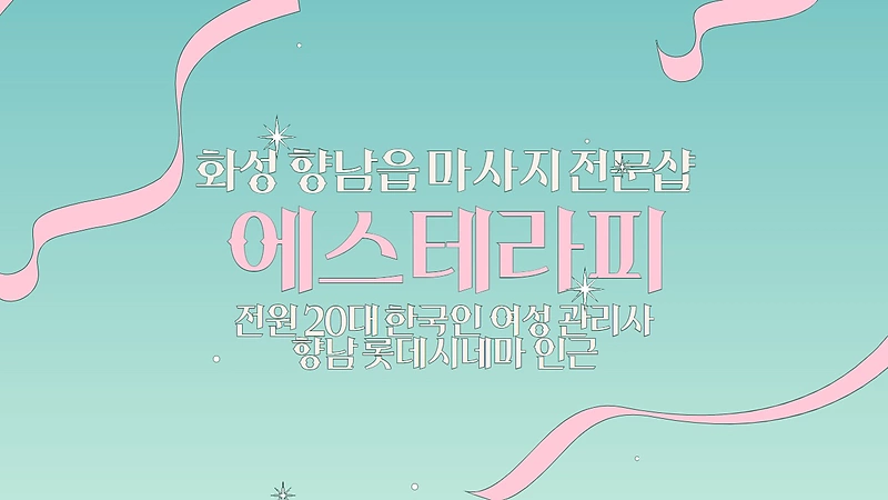 화성 향남읍 에스테라피 스웨디시 아로마 마사지 - 마캉스