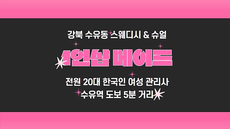 강북 수유동 1인샵 메이드 스웨디시 마사지 - 마캉스
