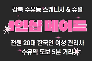 강북 수유동 1인샵 메이드 스웨디시 마사지 - 마캉스