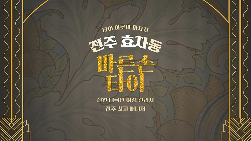 전주 효자동 바른손타이 아로마 마사지 - 마캉스