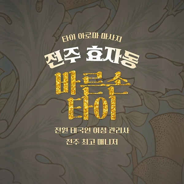 전주 효자동 바른손타이 아로마 마사지 - 마캉스