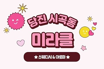 당진 시곡동 미라클 스웨디시 아로마 마사지 - 마캉스