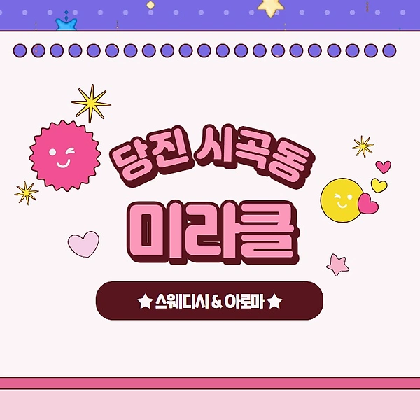 당진 시곡동 미라클 스웨디시 아로마 마사지 - 마캉스