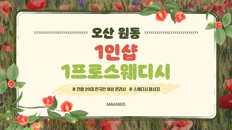 오산 원동 1인샵 1프로스웨디시 스웨디시 마사지 - 마캉스