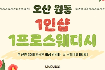 오산 원동 1인샵 1프로스웨디시 스웨디시 마사지 - 마캉스