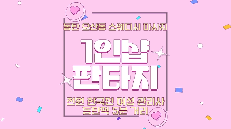 동탄 동탄역 1인샵 판타지 스웨디시 마사지 - 마캉스