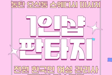 동탄 동탄역 1인샵 판타지 스웨디시 마사지 - 마캉스