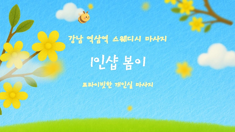 강남 역삼동 역삼역 1인샵 봄이 스웨디시마사지 - 마캉스