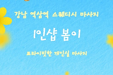 강남 역삼동 역삼역 1인샵 봄이 스웨디시마사지 - 마캉스