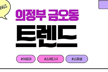 의정부 금오동 트렌드 스웨디시 아로마 마사지 - 마캉스