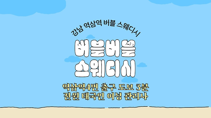 강남 역삼동 버블버블스웨디시 버블스웨디시 스포츠 마사지 - 마캉스