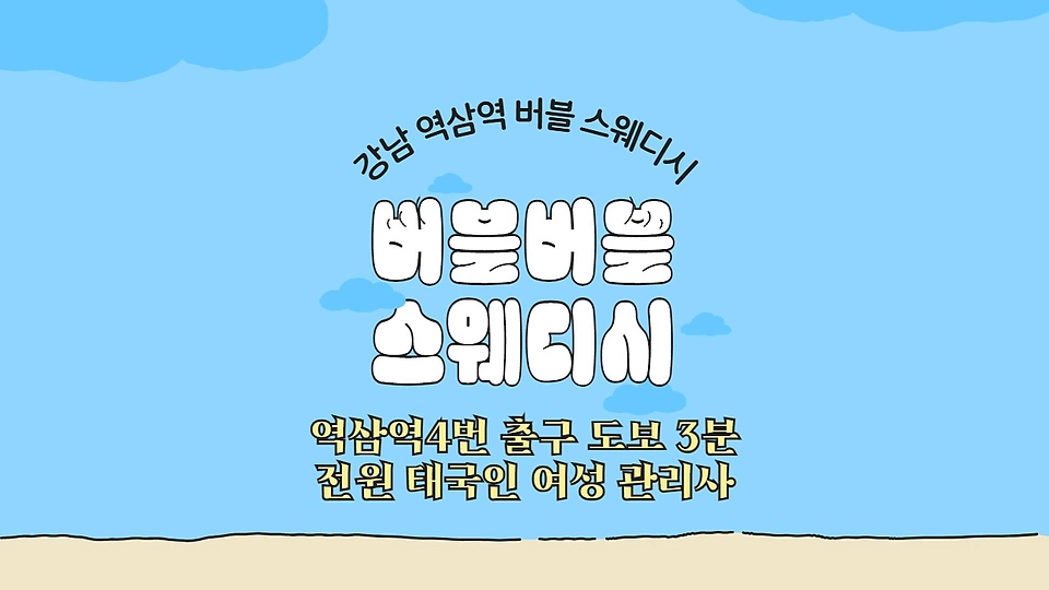 버블버블스웨디시