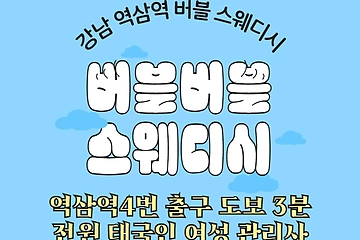 강남 역삼동 버블버블스웨디시 버블스웨디시 스포츠 마사지 - 마캉스