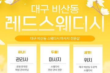 대구 비산동 레드스웨디시 스웨디시 마사지 - 마캉스
