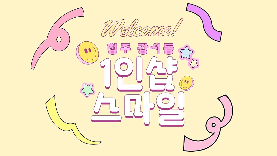 1인샵 스마일