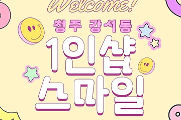 청주 강서동 1인샵 스마일 스웨디시 마사지 - 마캉스