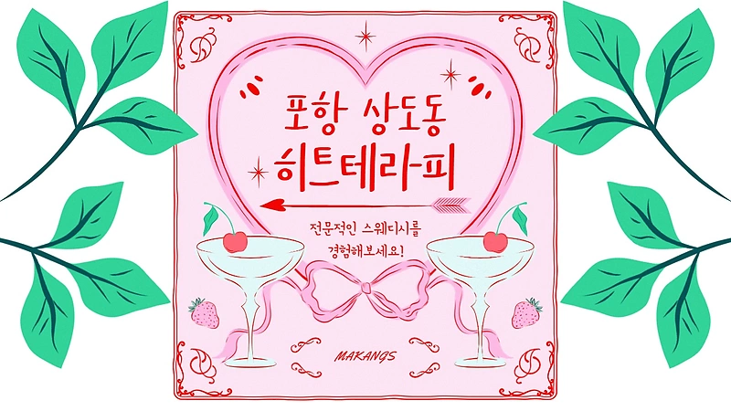 포항 상도동 히트테라피 스웨디시 아로마 마사지 - 마캉스