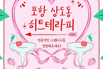 포항 상도동 히트테라피 스웨디시 아로마 마사지 - 마캉스