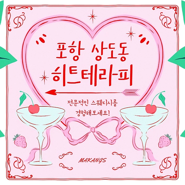포항 상도동 히트테라피 스웨디시 아로마 마사지 - 마캉스