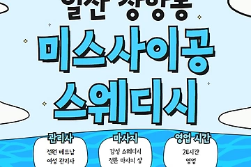 일산 장항동 미스사이공스웨디시 스웨디시 마사지 - 마캉스