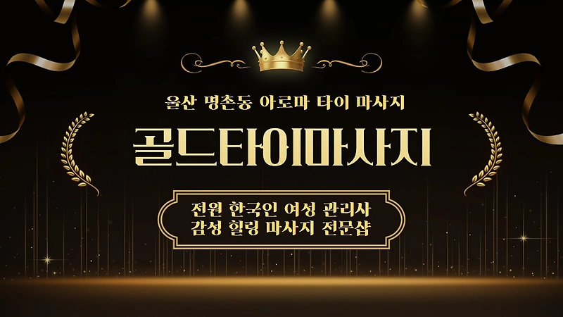 울산 명촌동 골드타이마사지 아로마 타이 마사지 - 마캉스