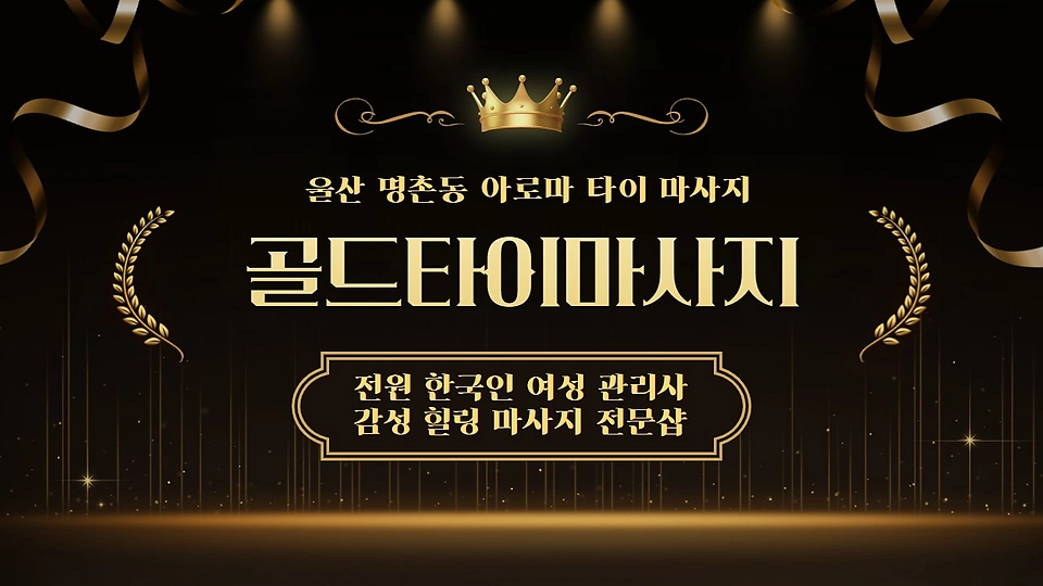 골드타이마사지