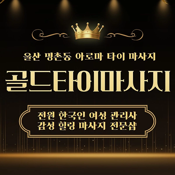 울산 명촌동 골드타이마사지 아로마 타이 마사지 - 마캉스