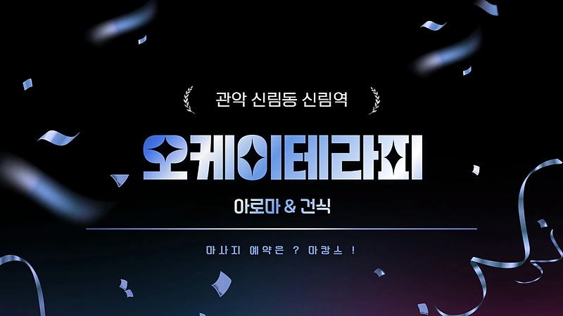 관악 신림동 오케이테라피 아로마 건식 마사지 - 마캉스