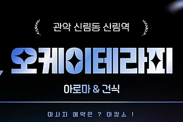 관악 신림동 오케이테라피 아로마 건식 마사지 - 마캉스