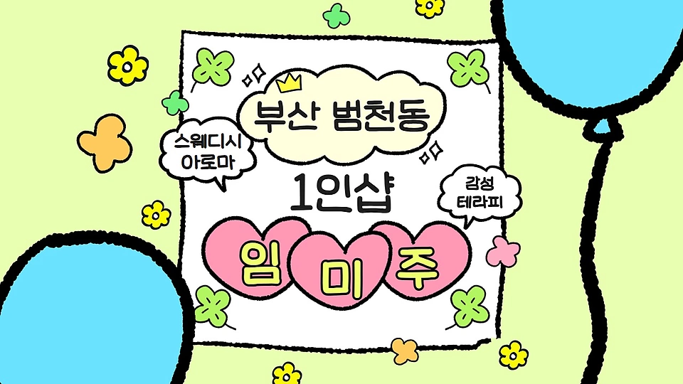 1인샵 임미주
