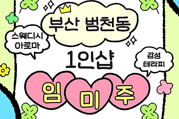 부산 범내골역 1인샵 임미주 스웨디시 마사지 - 마캉스