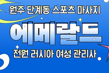 원주 단계동 에메랄드 스포츠 마사지 - 마캉스