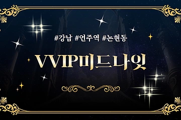 강남 언주역 1인샵 VVIP미드나잇 스웨디시 마사지 - 마캉스