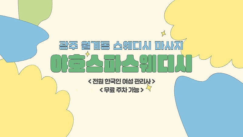 광주 월계동 야호스파스웨디시 스웨디시 마사지 - 마캉스