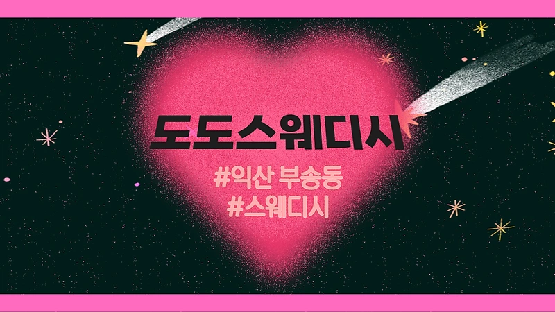 익산 부송동 도도스웨디시 스웨디시 로미로미 마사지 - 마캉스