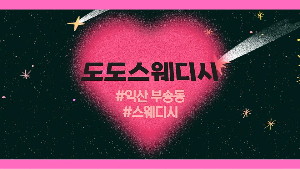도도스웨디시