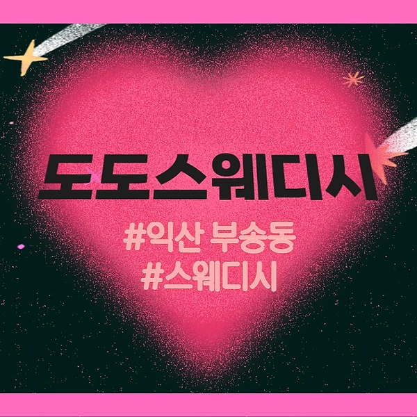 익산 부송동 도도스웨디시 스웨디시 로미로미 마사지 - 마캉스