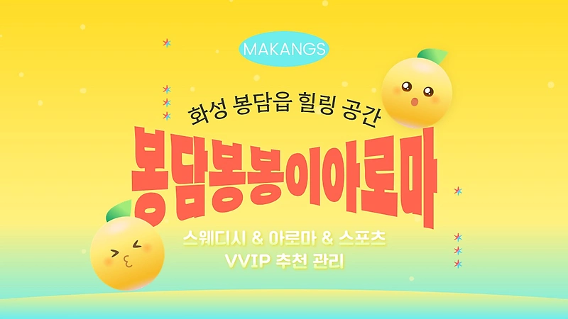 화성 봉담읍 봉담봉봉이아로마 스웨디시 아로마 마사지 - 마캉스