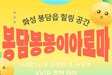 화성 봉담읍 봉담봉봉이아로마 스웨디시 아로마 마사지 - 마캉스