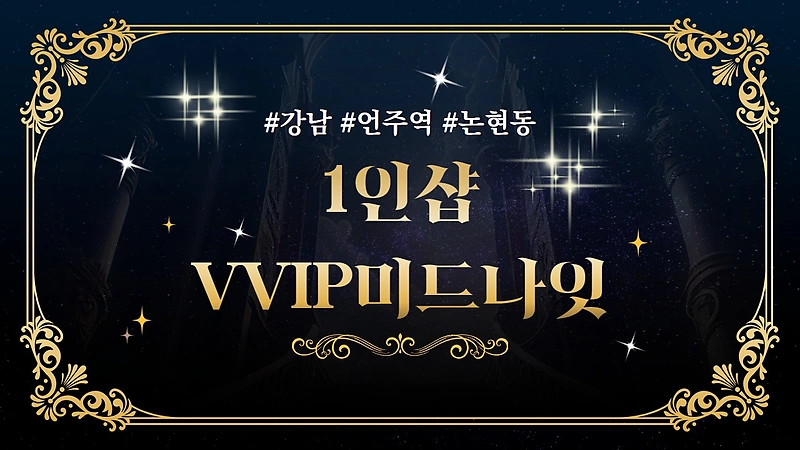 강남 언주역 1인샵 VVIP미드나잇 스웨디시 마사지 - 마캉스