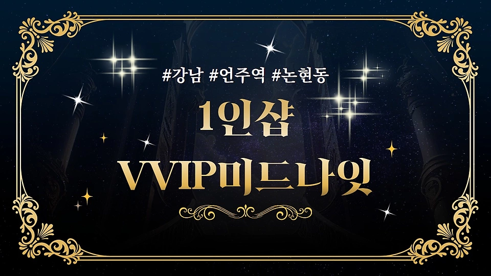 1인샵 VVIP미드나잇