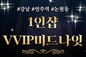 강남 언주역 1인샵 VVIP미드나잇 스웨디시 마사지 - 마캉스