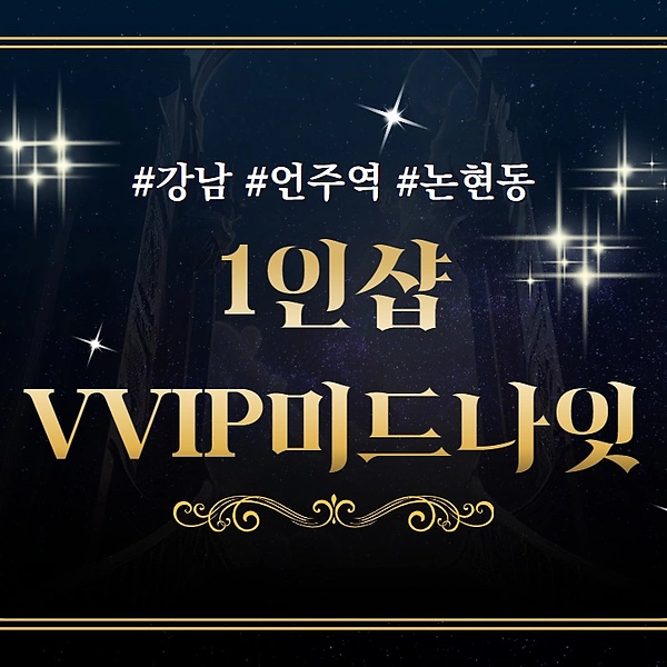 강남 언주역 1인샵 VVIP미드나잇 스웨디시 마사지 - 마캉스