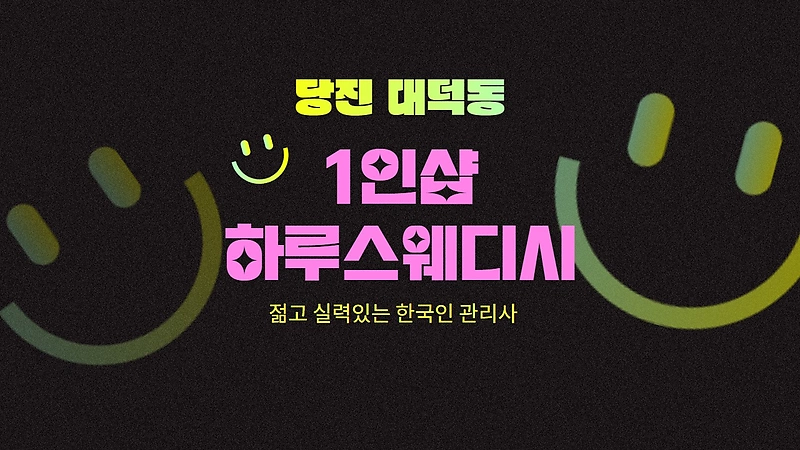 당진 대덕동 1인샵 하루스웨디시 스웨디시 마사지 - 마캉스